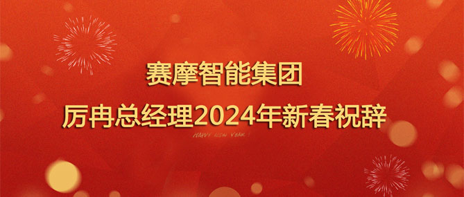 3308维多利亚线路检测中心智能集团厉冉总经理2024年新春祝辞